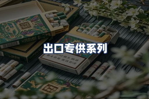 出口专供系列